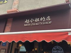 -赵小姐的店(鼓浪屿三友店)