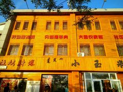 -小玉米(锡林南路店)