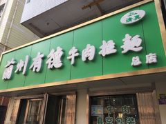 门面-张有德老字号牛肉面(总店)