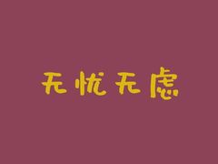 -松子料理(白家庄店)