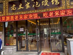 门面-果渊斋老米家泡馍馆(学诚广场店)
