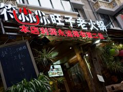 门面-符淼淼火锅(宽窄巷子店)