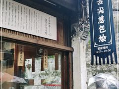 门面-舌尖葱包烩