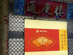 -通庆楼(新开路店)