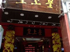 门面-皇上皇腊味店(下九路店)