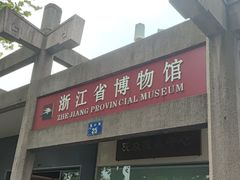 -浙江省博物馆(孤山馆区)