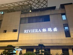 -RIVIERA 松鹤楼(外滩店)