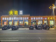 门面-老舅老蒙肉饼非遗店(一店)