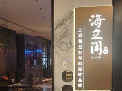 -海立阁海鲜江浙菜(漕河泾印象城店)