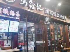 门面-冯鑫记南京鸭血粉丝汤(来燕路店)