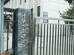 -中央戏剧学院(东城校区)