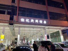 -标记美食新鲜猪杂(兴南大道店)