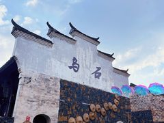 -乌石村