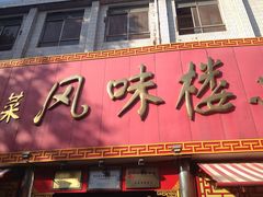 门面-西工饭庄快餐厅(西工小街店)