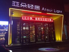 -艾豪森酒店(西安大雁塔大唐不夜城店)