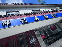 -伟记奥面馆(养育巷店)