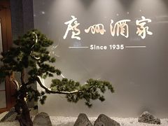 -广州酒家(中华广场店)