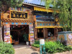 -康巴藏餐(束河古镇店)