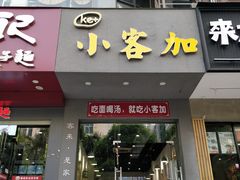 门面-舒记老友粉(埌西店)