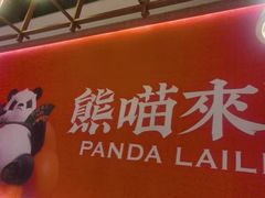 -熊喵来了火锅·牧场好肉(四平万达店)