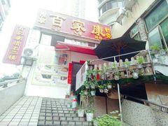 -百家康养生馆(龙口西店)