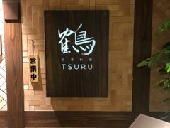 -Tsuru鹤日本料理(静安香格里拉店)