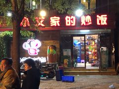 门面-小艾家的炒饭(万新村店)