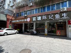-官塘陈记鱼生·潮汕砂锅粥·牛肉火锅(潮枫路总店)