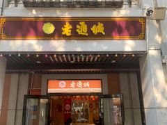 -老通城豆皮大王(吉庆街店)