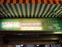 门面-澳门长洲糯米糍(柯打苏沙街店)