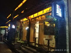 -品腐记·豆腐王朝(老门东总店)