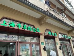-上海牛羊肉公司塘沽路清真门市部