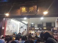 门面-盖帮鳝鱼串串(东郊记忆店)