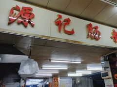 -源记肠粉(华贵路店)