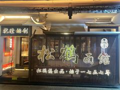 -松鹤面馆·古法焖肉面(观前店)