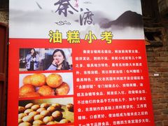 -秦镇老街郭家糖糕
