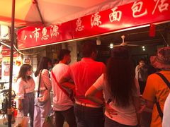 -惠源面包店(开禾路店)