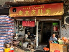 -老太皮肚面