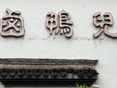 门面-卤鸭儿(万科店)