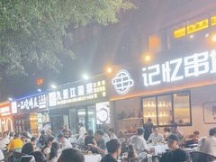 -记忆串城·东北烧烤·小龙虾·大型团建(南油店)
