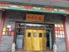 -四季民福烤鸭店(王府井灯市口店)