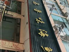 -1910老鲁味海鲜·戳子肉·青岛菜(金沙滩店)