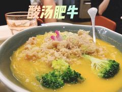 黄汁酸汤浸肥牛-港丽餐厅(高德置地店)