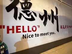 -老德州四合院·德州菜(天衢路店)