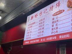 -新桥方记猪蹄