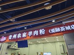 -杜袁氏贵州农家羊肉粉(爱融荟城店)