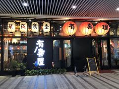 门面-有喜屋·深夜食堂(环宇荟店)