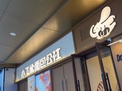 -小飞象面包公社(珠江路金鹰店)