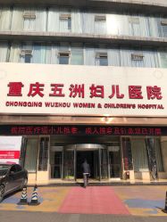 点击看大图 门面-重庆五洲医院·妇幼保健