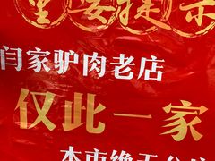 -闫家驴肉老店(华电一校店)